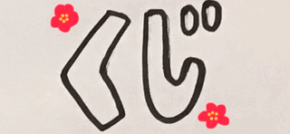 新春運試しくじ当選番号のお知らせ