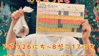ペアでテープ課題にトライ！登った課題数分のあめちゃんGET！イベント開催中！！