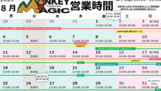 8月の営業予定表をHOMEのページに追加しました！