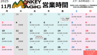 11月営業時間のお知らせ