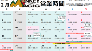 2月の営業時間のお知らせ