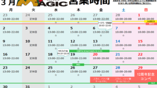 3月の営業時間のお知らせ