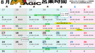 8月の営業時間のお知らせ