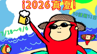 MCC2026真夏開催中